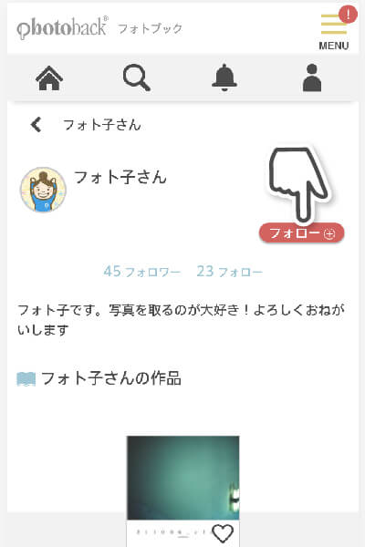 お気に入りの作者さんをチェックする