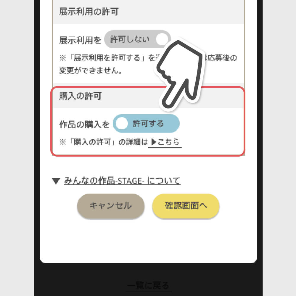 STAGE作品応募フォームから作品購入許可の設定をする