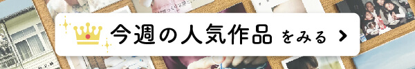 今週の人気作品をみる