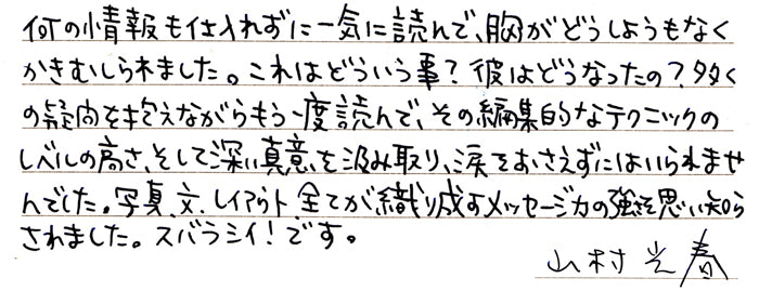 山村光春さんからの直筆コメント