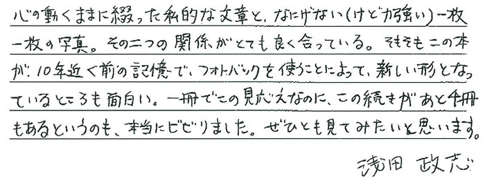 浅田政志さんからの直筆コメント