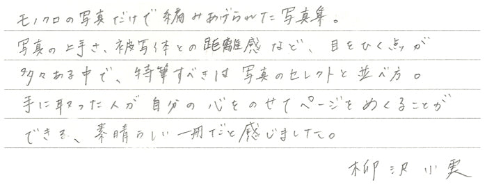 柳沢小実さんからの直筆コメント