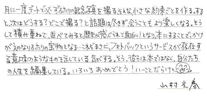 山村光春さんからの直筆コメント
