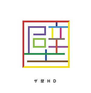 ザ壁HD