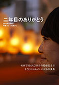 二年目のありがとう