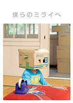 僕らのミライへ