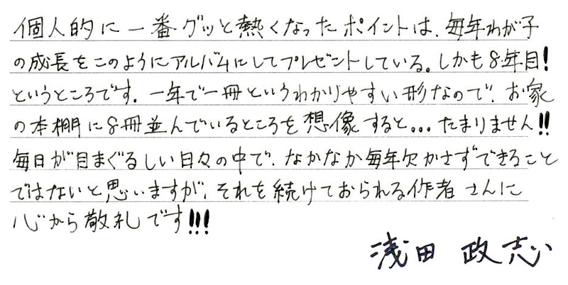 浅田政志さんからの直筆コメント