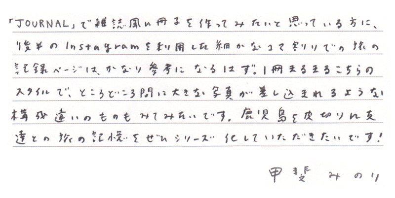 甲斐みのりさんからの直筆コメント
