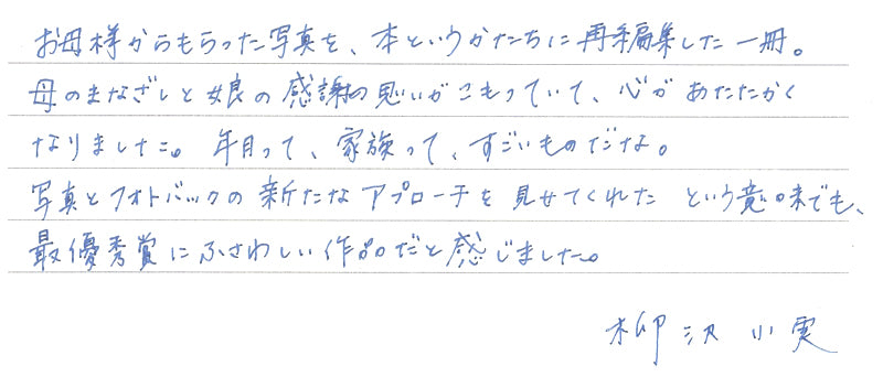柳沢小実さんからの直筆コメント