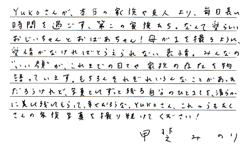 甲斐みのりさんのコメント「あなたが教えてくれたこと」