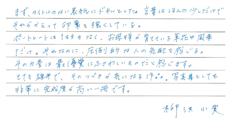 柳沢小実さんのコメント「夜になりませんように」
