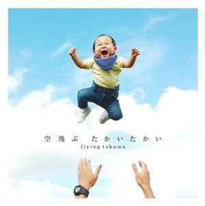 空 飛 ぶ た か い た か い