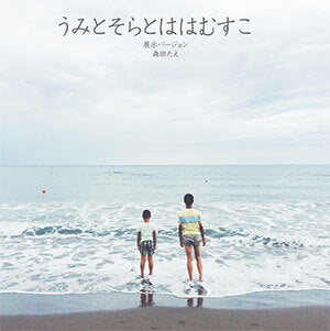 うみとそらとははむすこ