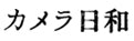 カメラ日和