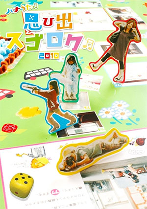 思ひ出スゴロク♪