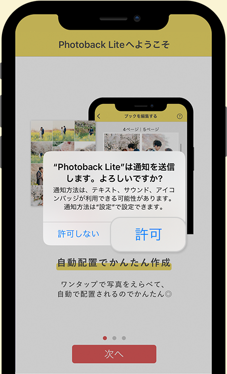 通知許可の設定をしておけば編集期限前に通知が届くから安心！