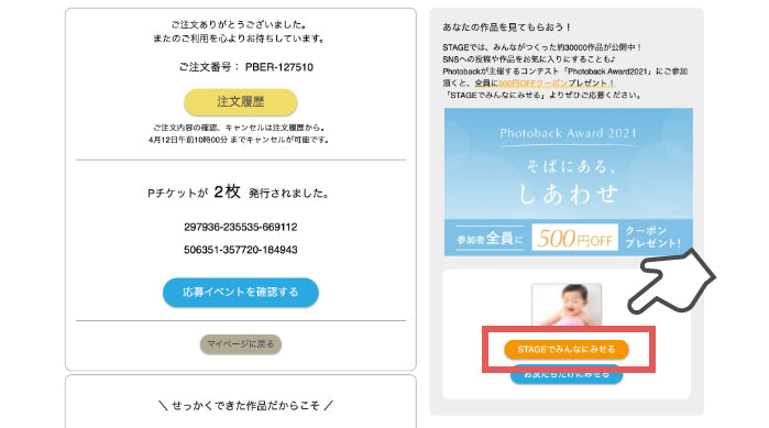 注文完了画面で「STAGEでみんなにみせる」を選択