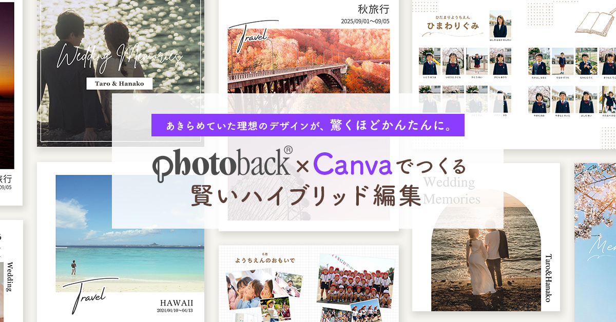 photoback×Canvaでつくる賢いハイブリッド編集