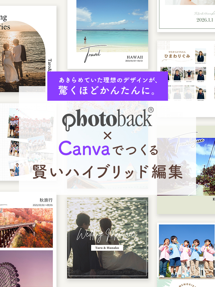 photoback×Canvaでつくる賢いハイブリッド編集