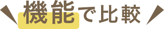 機能で比較