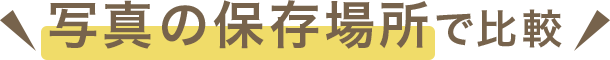 写真の保存場所で比較