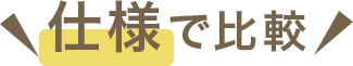 仕様で比較