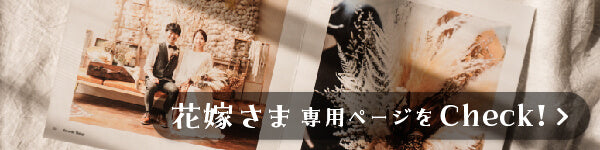 花嫁さま専用ページ