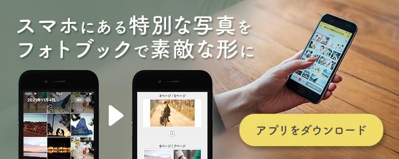 スマホにある特別な写真をフォトブックで素敵な形に