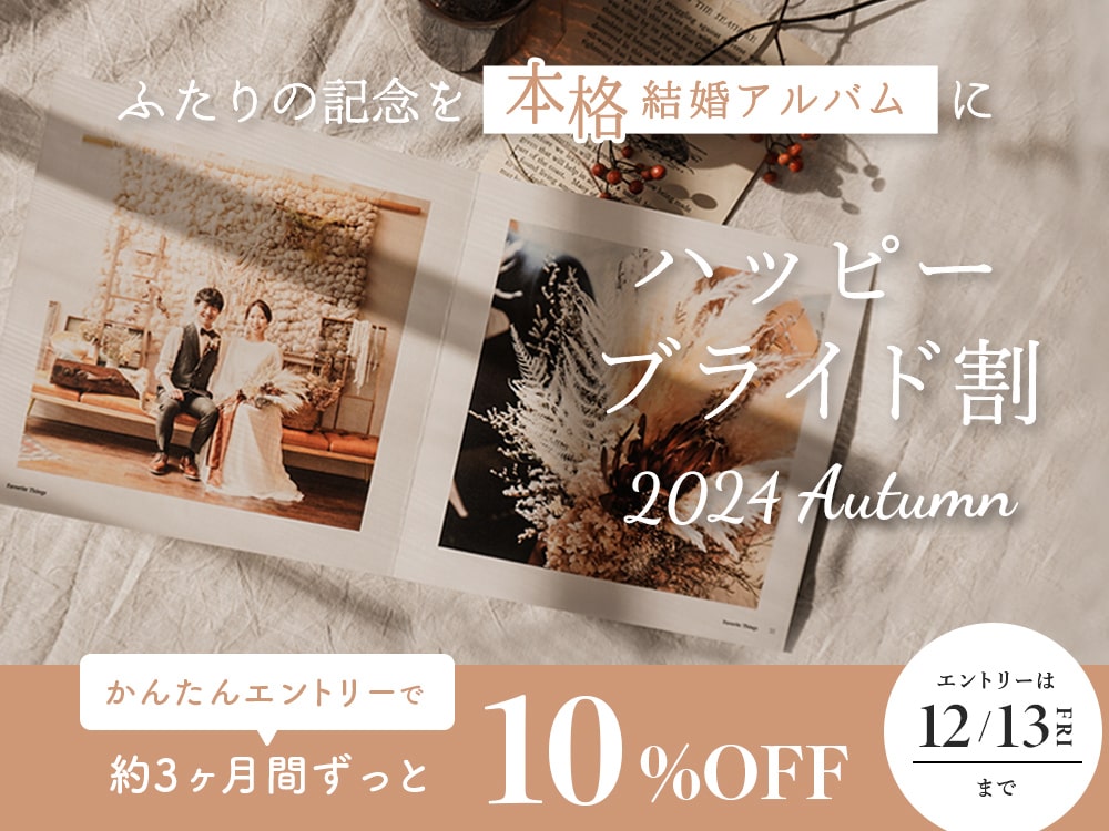ハッピーブライド割~2024Autumn~