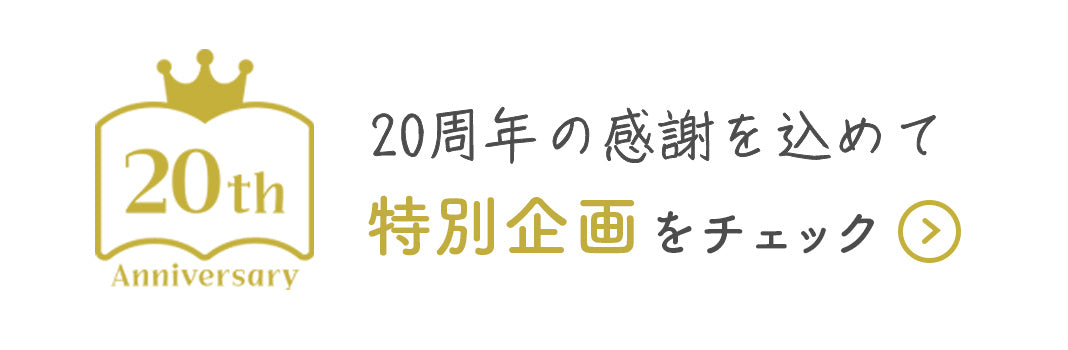 20周年記念ページ