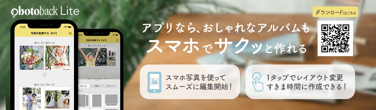 Photoback Lite アプリなら、おしゃれなアルバムもスマホでサクッと作れる