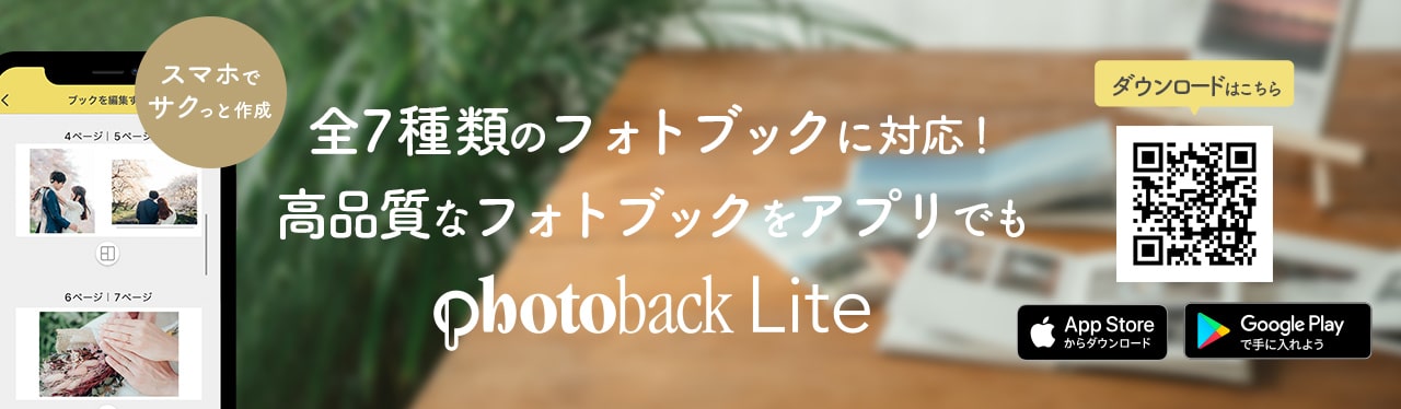 全7種類のフォトブックに対応！高品質なフォトブックをアプリでも Photoback Lite