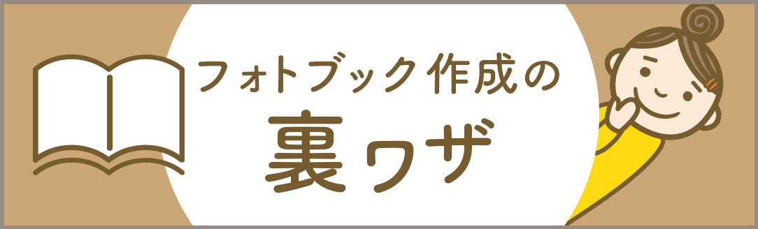 フォトブックの裏ワザ